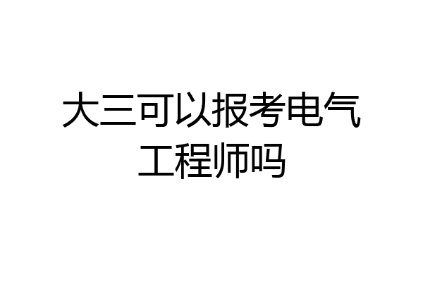 大三可以报考电气工程师吗