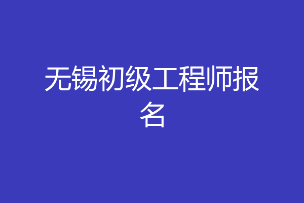 无锡初级工程师报名