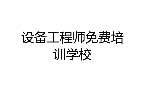 设备工程师免费培训学校