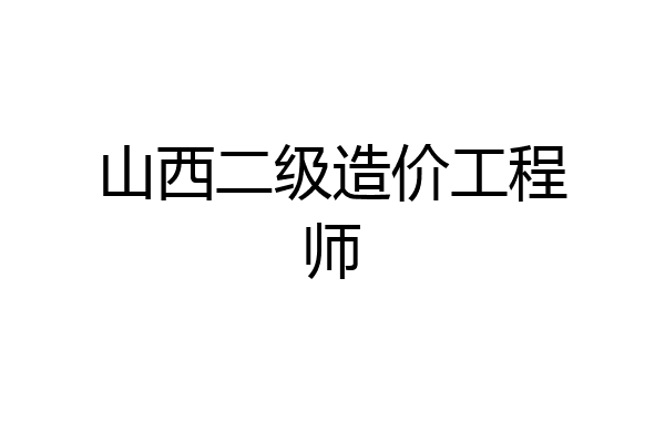 山西二级造价工程师