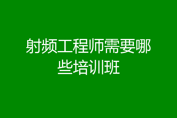 射频工程师需要哪些培训班