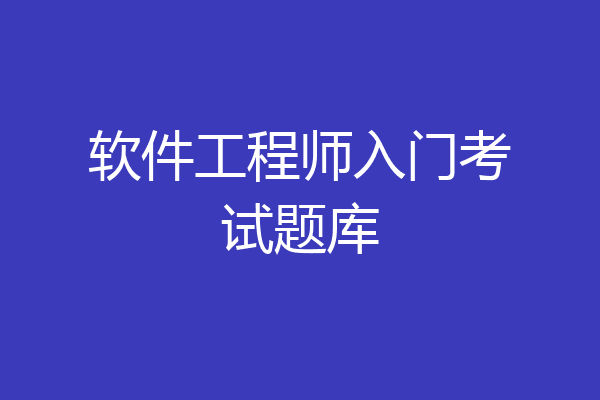 软件工程师入门考试题库