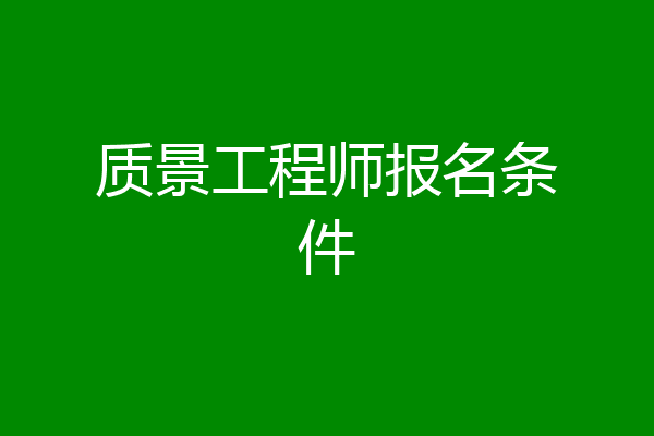 质景工程师报名条件