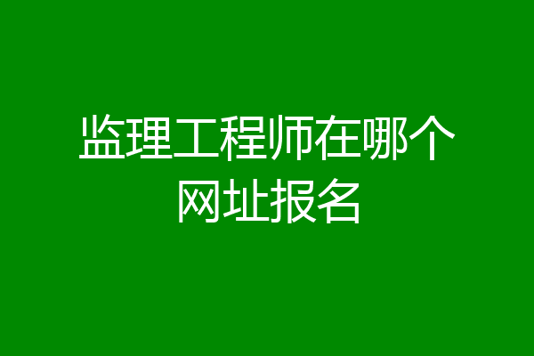 监理工程师在哪个网址报名