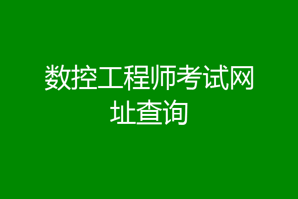 数控工程师考试网址查询