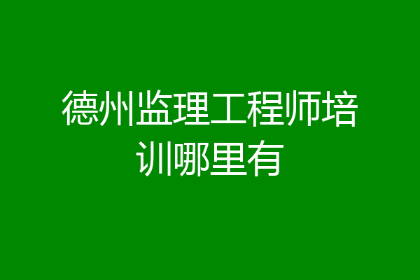 德州监理工程师培训哪里有
