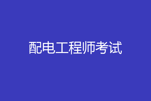 配电工程师考试