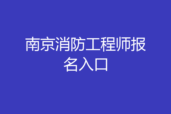 南京消防工程师报名入口