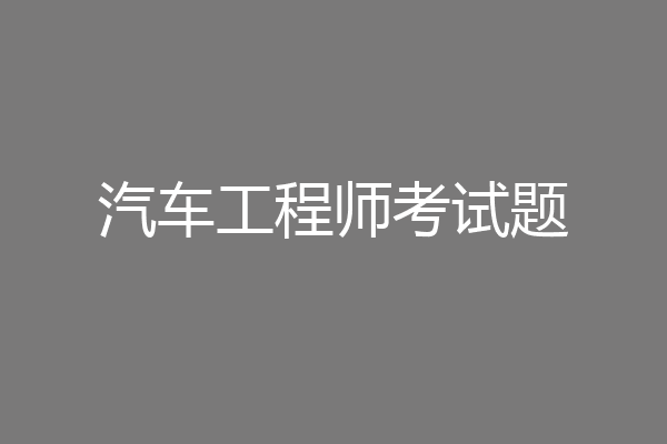 汽车工程师考试题