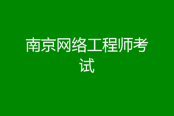 南京网络工程师考试