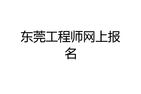 东莞工程师网上报名