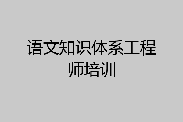 语文知识体系工程师培训
