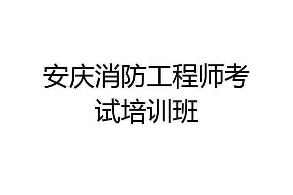 安庆消防工程师考试培训班