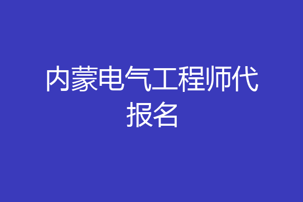内蒙电气工程师代报名