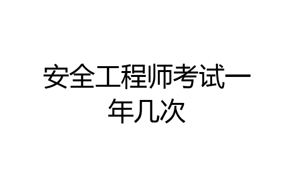 安全工程师考试一年几次