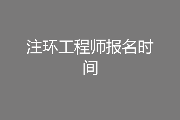 注环工程师报名时间