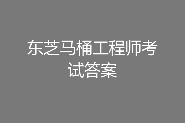 东芝马桶工程师考试答案