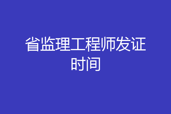省监理工程师发证时间