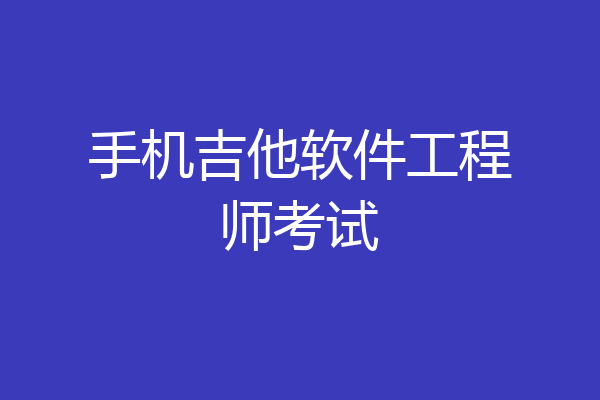 手机吉他软件工程师考试