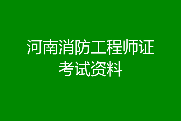 河南消防工程师证考试资料