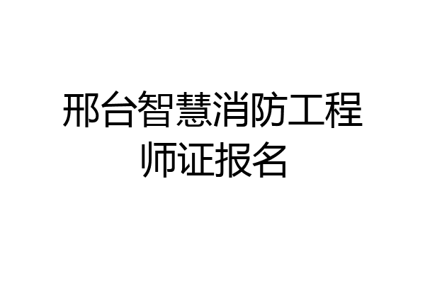 邢台智慧消防工程师证报名