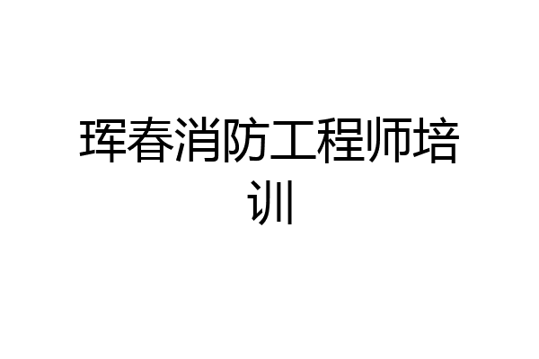 珲春消防工程师培训
