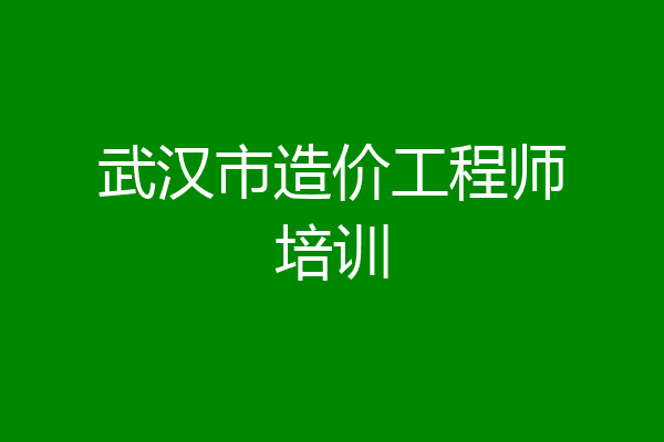 武汉市造价工程师培训