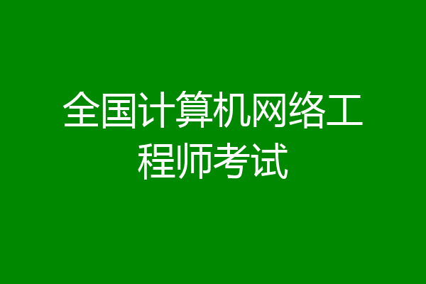 全国计算机网络工程师考试