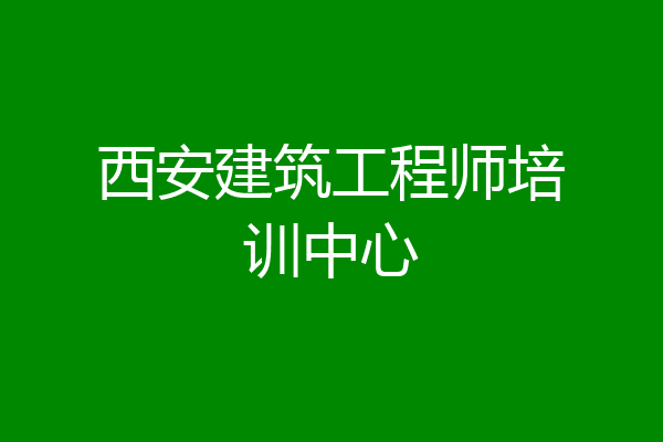 西安建筑工程师培训中心