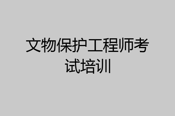 文物保护工程师考试培训