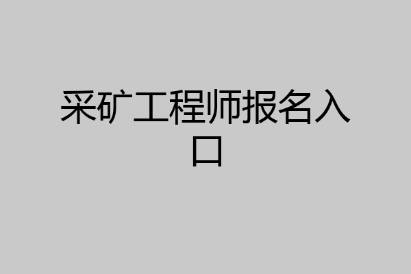 采矿工程师报名入口
