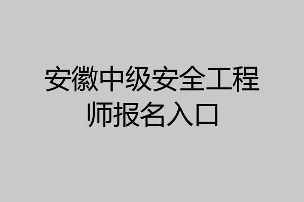 安徽中级安全工程师报名入口