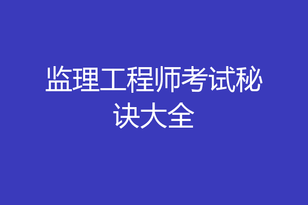 监理工程师考试秘诀大全