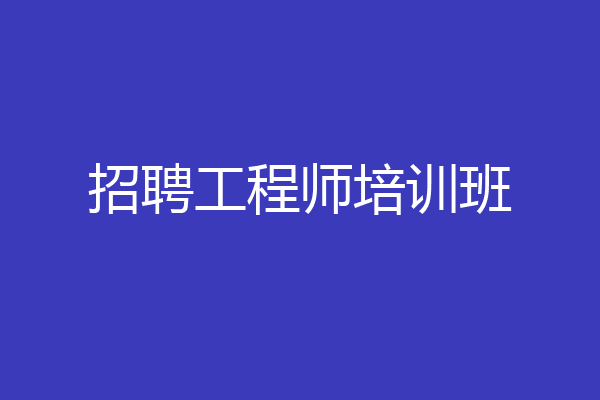 招聘工程师培训班
