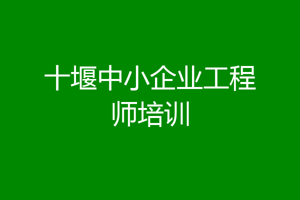 十堰中小企业工程师培训