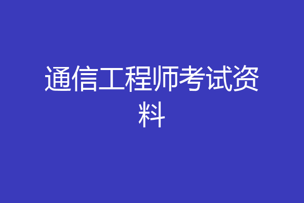 通信工程师考试资料