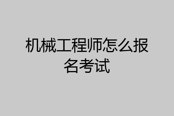 机械工程师怎么报名考试