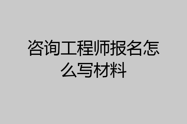 咨询工程师报名怎么写材料