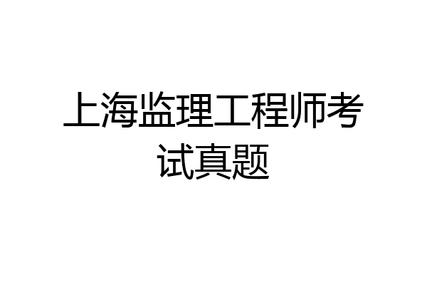 上海监理工程师考试真题