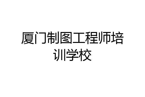厦门制图工程师培训学校
