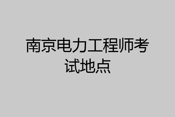 南京电力工程师考试地点