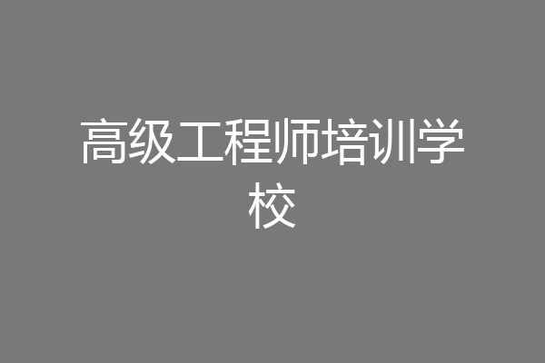 高级工程师培训学校