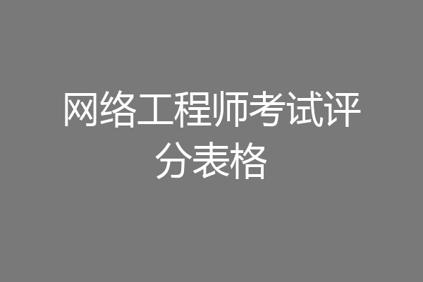 网络工程师考试评分表格
