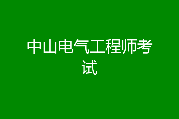 中山电气工程师考试