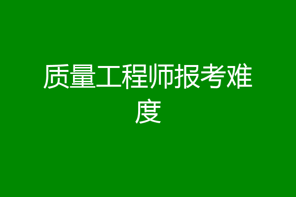 质量工程师报考难度