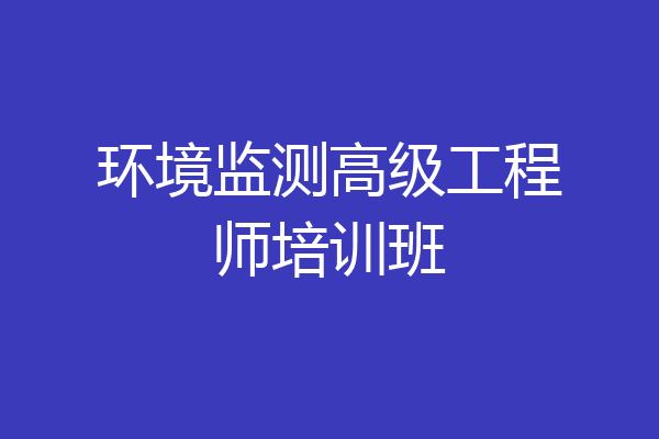 环境监测高级工程师培训班