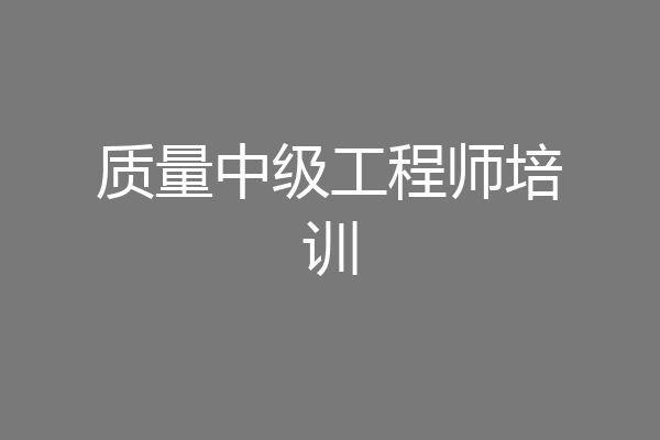 质量中级工程师培训
