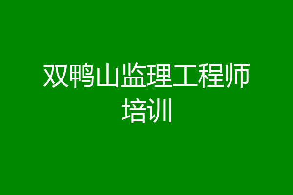 双鸭山监理工程师培训