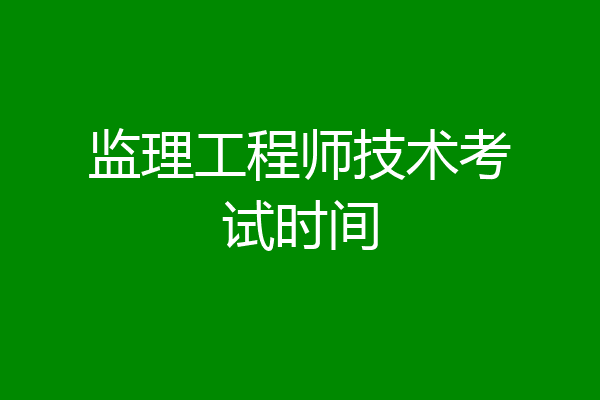 监理工程师技术考试时间