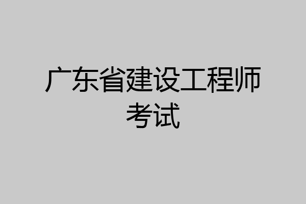 广东省建设工程师考试